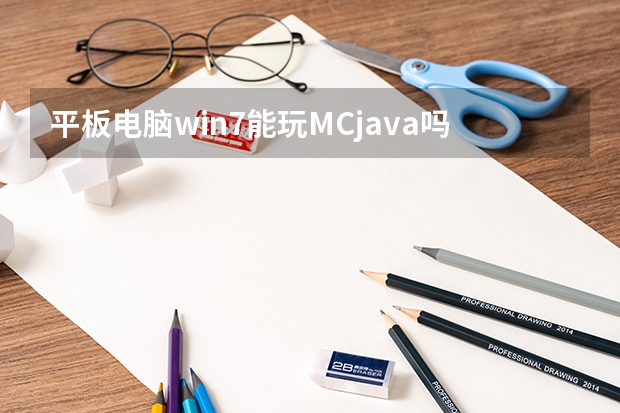 平板电脑win7能玩MCjava吗?