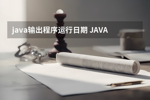 java输出程序运行日期 JAVA 获取一段程序运行时间