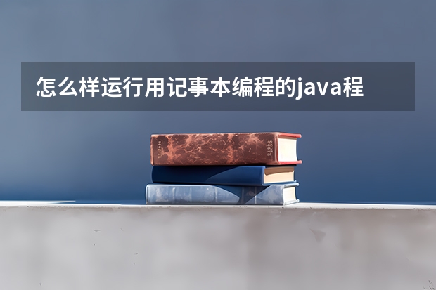 怎么样运行用记事本编程的java程序？