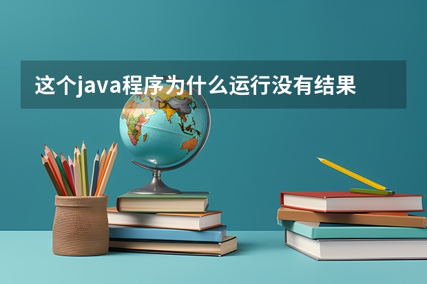 这个java程序为什么运行没有结果？