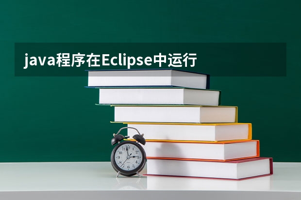 java程序在Eclipse中运行没有问题，打包成.jar文件之后运行后路径出现异常不知道怎么回事？请各位大侠指教