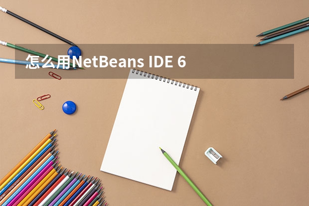 怎么用NetBeans IDE 6.5实现一个简单Java程序的编写到运行