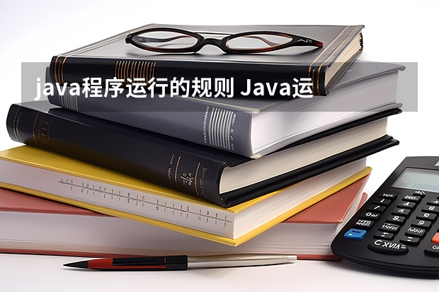 java程序运行的规则 Java运行机制。