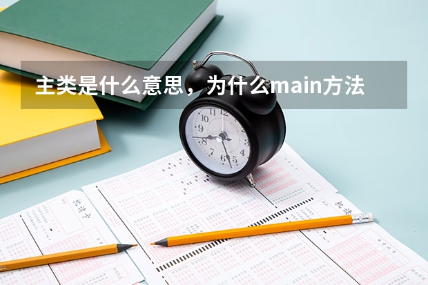 主类是什么意思，为什么main方法是程序的入口，他是什么逻辑运行的？