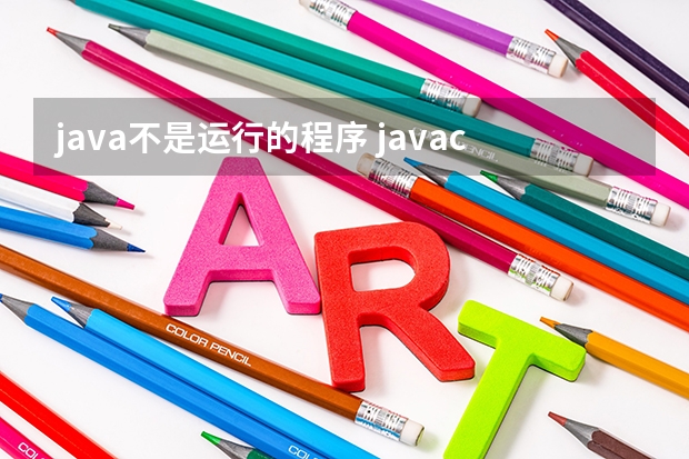 java不是运行的程序 javac不是内部或外部命令，也不是可运行的程序或批处理文件