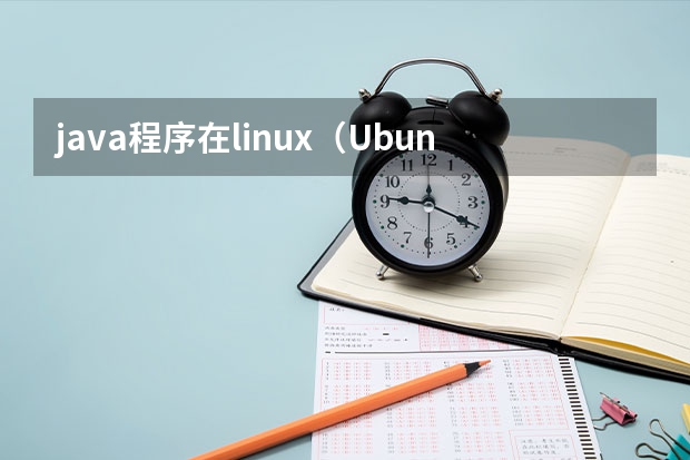 java程序在linux（Ubuntu14.04）下运行需要安装其他的插件么（linux运行java程序linux运行java）