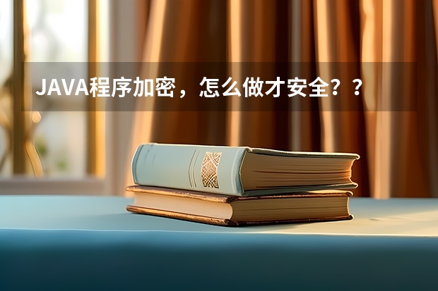 JAVA程序加密，怎么做才安全？？？？急