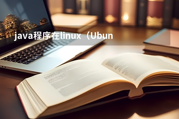 java程序在linux（Ubuntu14.04）下运行需要安装其他的插件么（ubuntu 13.04安装java和eclipse）