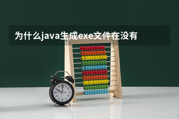 为什么java生成exe文件在没有装jdk的电脑上运行会，电脑上会出现没有运行环境的这个警告呢！希望大家解决!