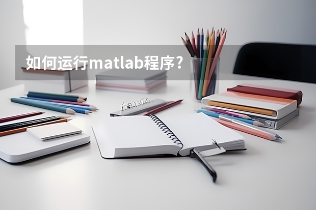 如何运行matlab程序?