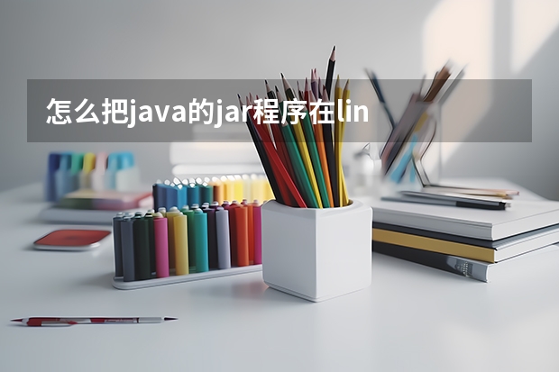 怎么把java的.jar程序在linux上注册成服务，设置开机自启动