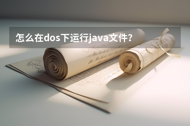 怎么在dos下运行java文件？