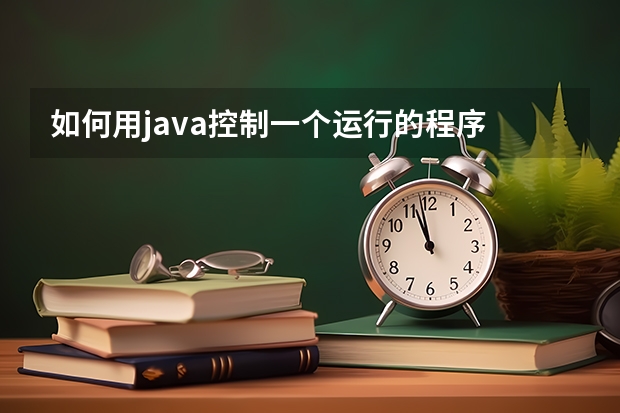 如何用java控制一个运行的程序