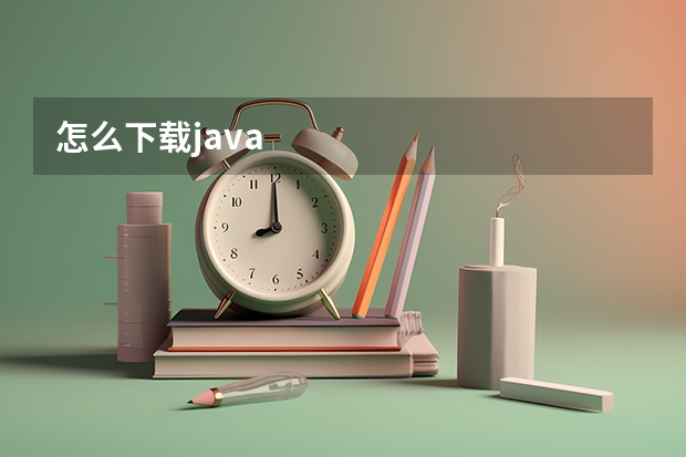 怎么下载java