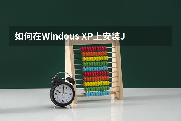 如何在Windous XP上安装JAVA请给出具体的步骤