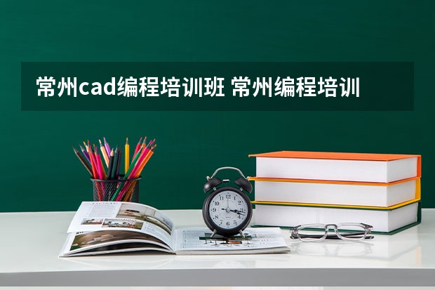 常州cad编程培训班 常州编程培训机构排名