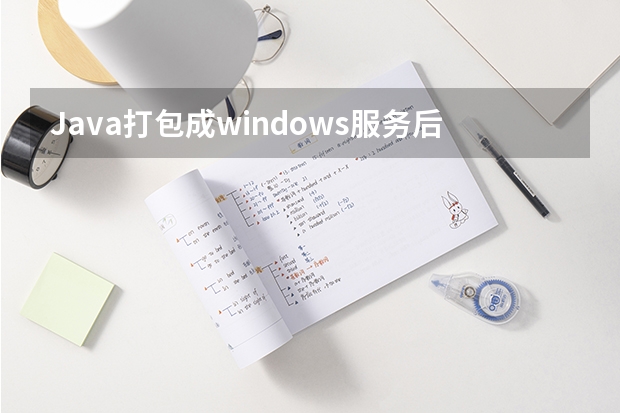 Java打包成windows服务后执行cmd命令失效的原因是什么？