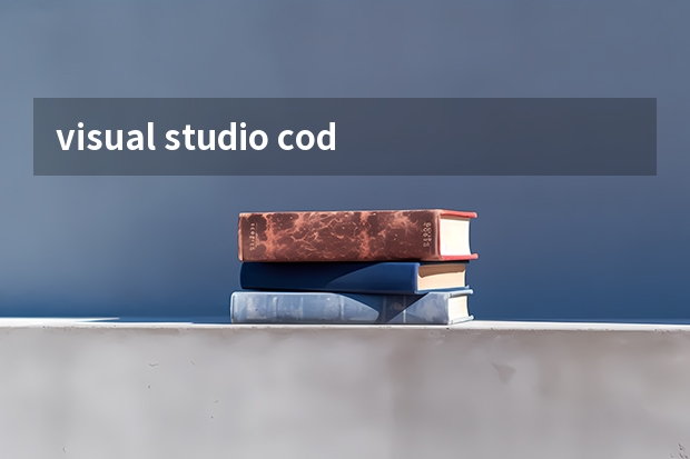 visual studio code终端输出为什么会乱码