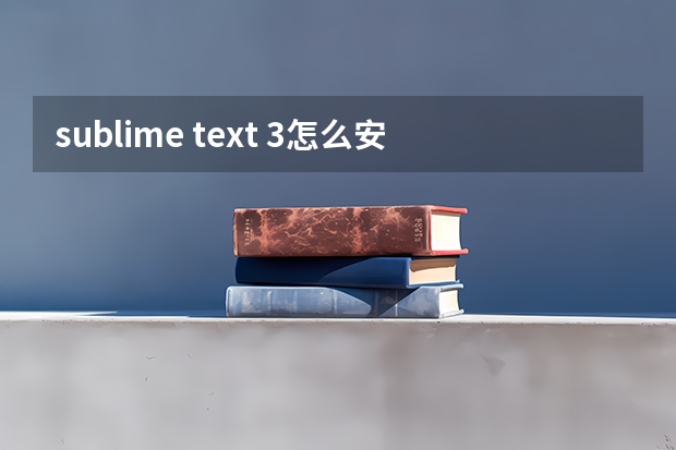 sublime text 3怎么安java插件