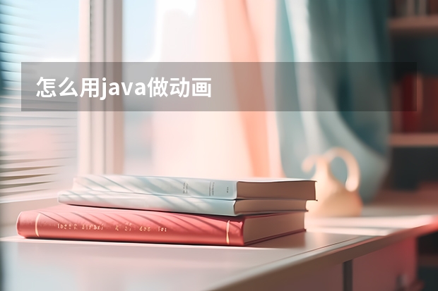 怎么用java做动画