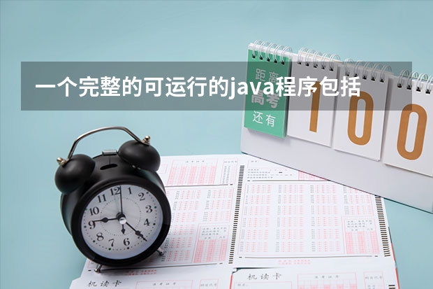 一个完整的可运行的java程序包括哪些基本原代码