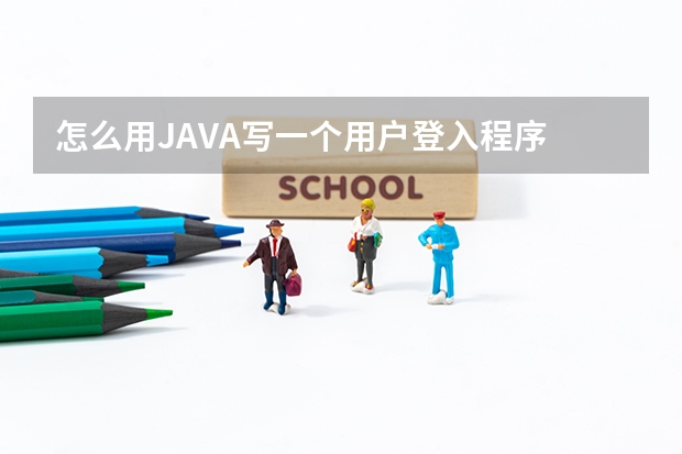 怎么用JAVA写一个用户登入程序