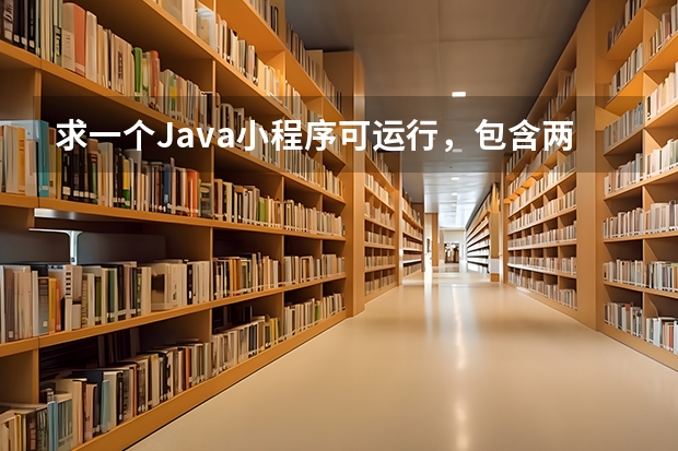 求一个Java小程序可运行，包含两种以上的设计模式，随便什么设计模式都行（QQ:820395827）