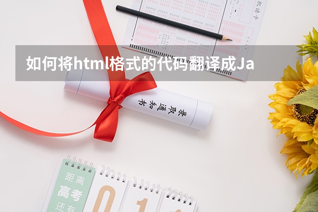 如何将html格式的代码翻译成Java代码在myeclipse环境下运行呢