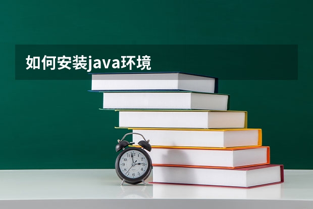 如何安装java环境