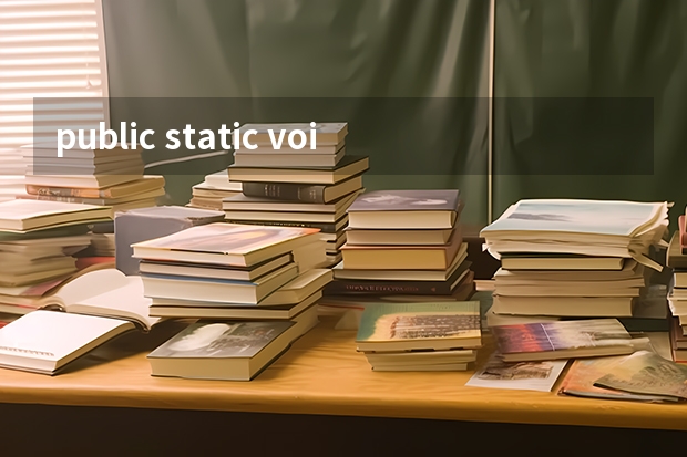 public static void main(String[] args){ ... } 在每个JAVA里面为什么一定需要这段代码？