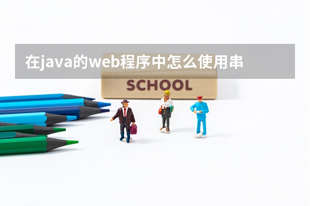 在java的web程序中怎么使用串口通讯？