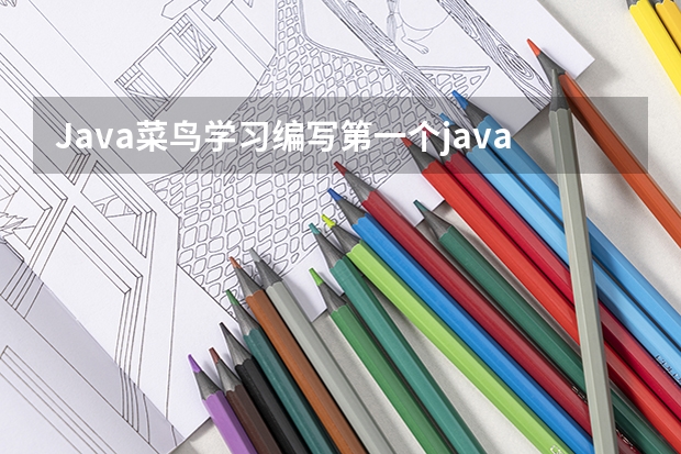 Java菜鸟学习编写第一个java程序HelloWorld 编写一个“Hello java!”程序用三种方法实现