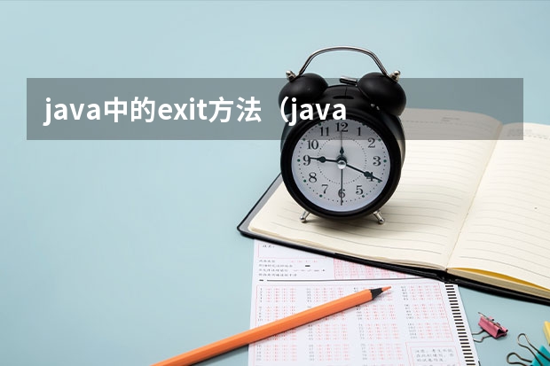 java中的exit方法（java中终止程序的执行）