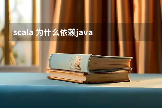 scala 为什么依赖java