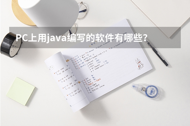 PC上用java编写的软件有哪些？