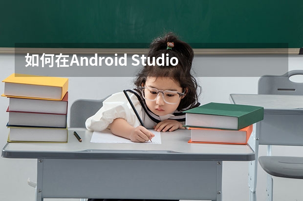 如何在Android Studio中使用java 8