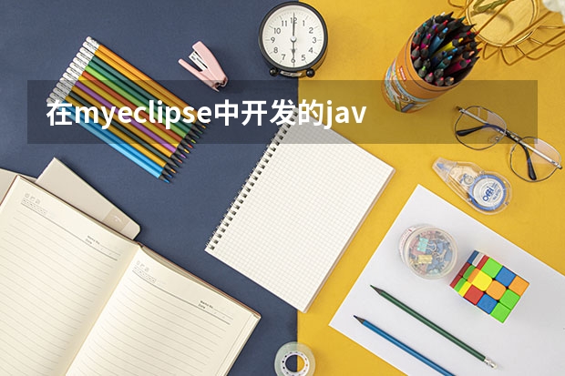 在myeclipse中开发的java项目遇到jar包冗余情况，如何删除项目中的冗余jar包啊？项目很大jar包一百多个。