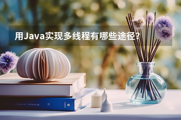 用Java实现多线程有哪些途径？