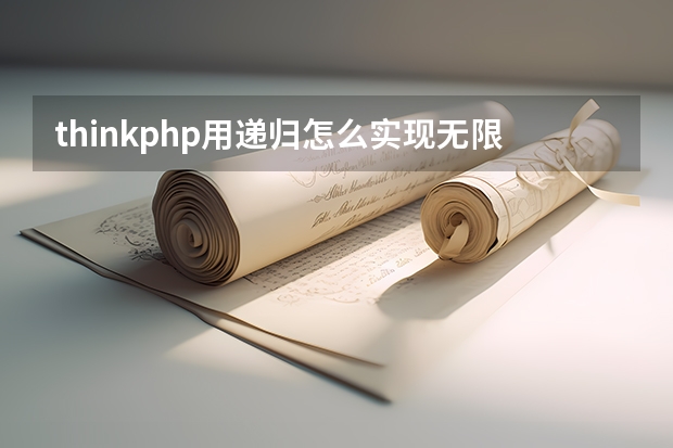 thinkphp用递归怎么实现无限分类