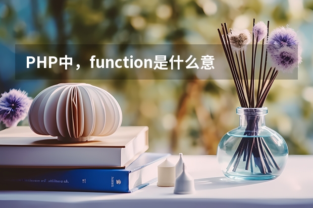 PHP中，function是什么意思？有什么作用？