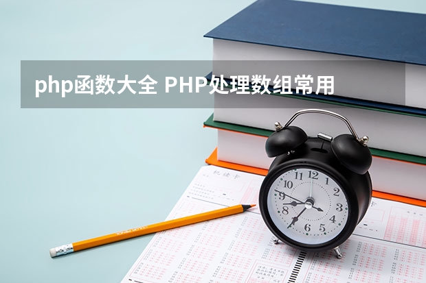 php函数大全 PHP处理数组常用的几个函数