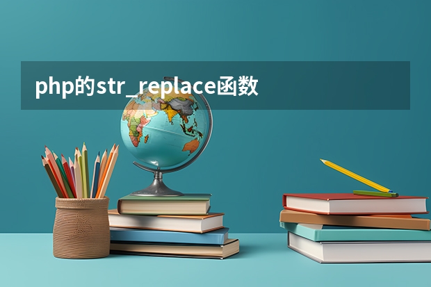 php的str_replace函数怎么把<p><br/></p>替换掉呢？