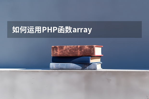 如何运用PHP函数array