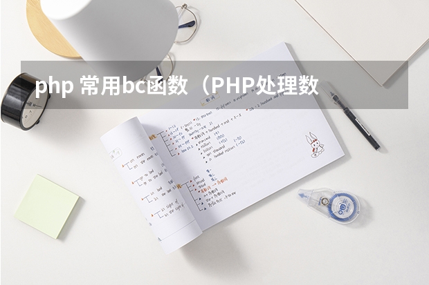 php 常用bc函数（PHP处理数组常用的几个函数）