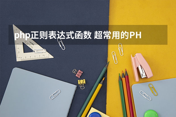 php正则表达式函数 超常用的PHP正则表达式收集整理