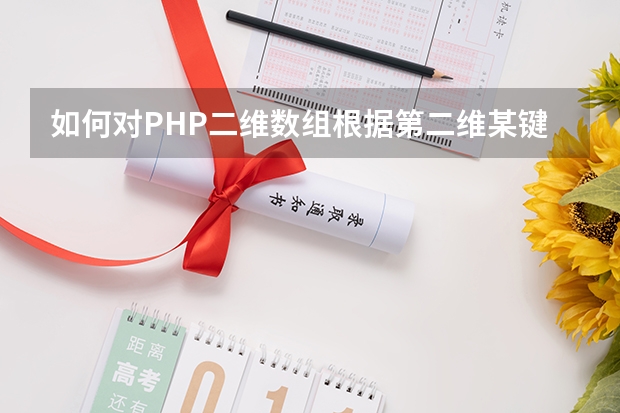 如何对PHP二维数组根据第二维某键值去重和排序