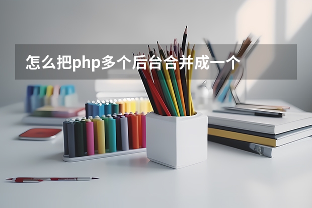 怎么把php多个后台合并成一个