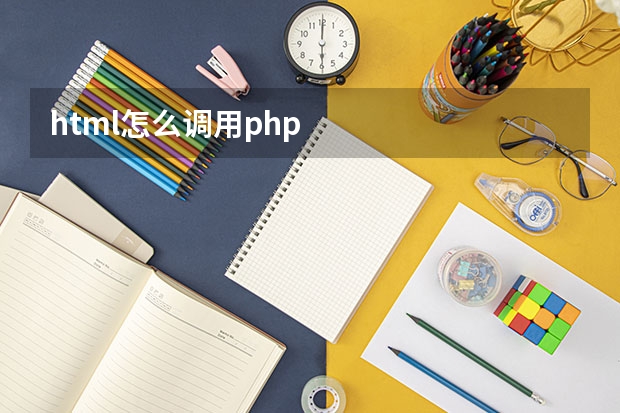 html怎么调用php