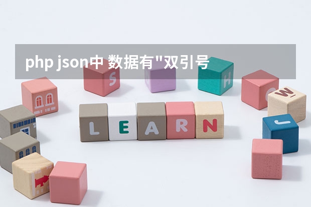 php json中 数据有