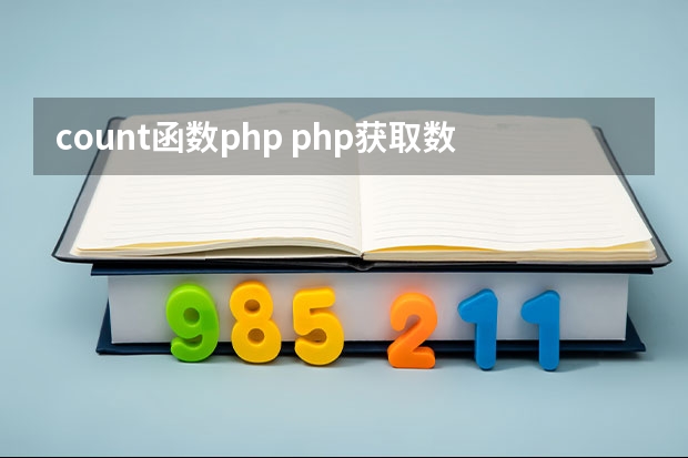 count函数php php获取数组长度的方法（有实例）